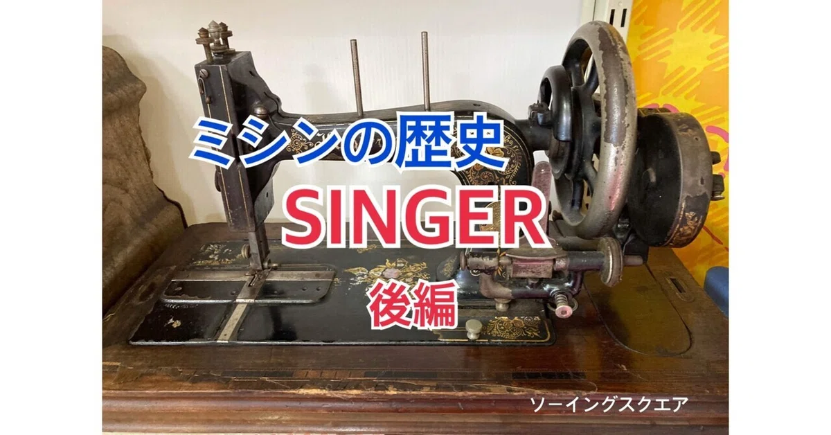 ミシンの豆知識】ミシンの歴史 SINGER 後編 - ソーイングスクエア