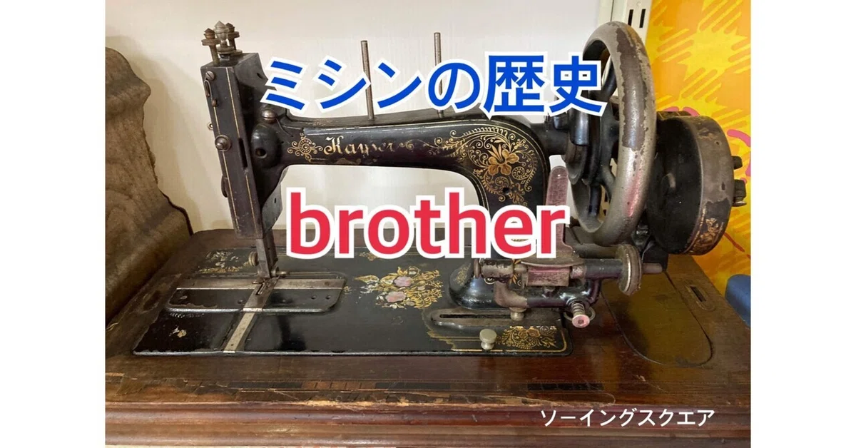 ミシンの豆知識】ミシンの歴史 brother 編 - ソーイングスクエア