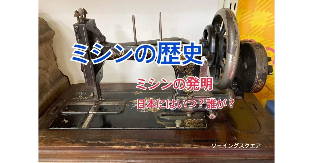 ミシンの豆知識]ミシンの歴史 - ソーイングスクエア