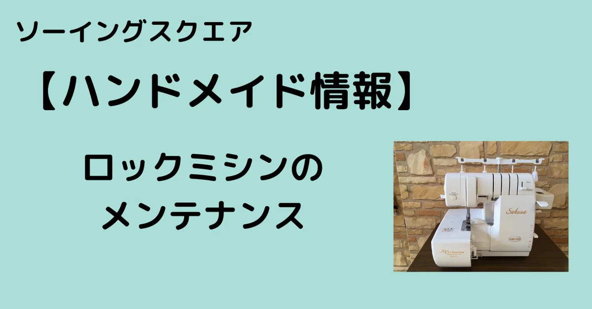 ハンドメイド情報】ロックミシンのメンテナンス - ソーイングスクエア