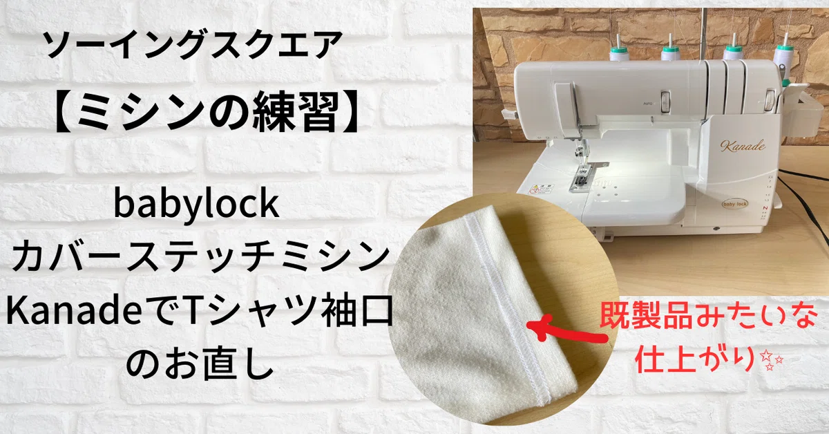 ミシンの練習】babylockのカバーステッチミシンKanadeを使って、T 