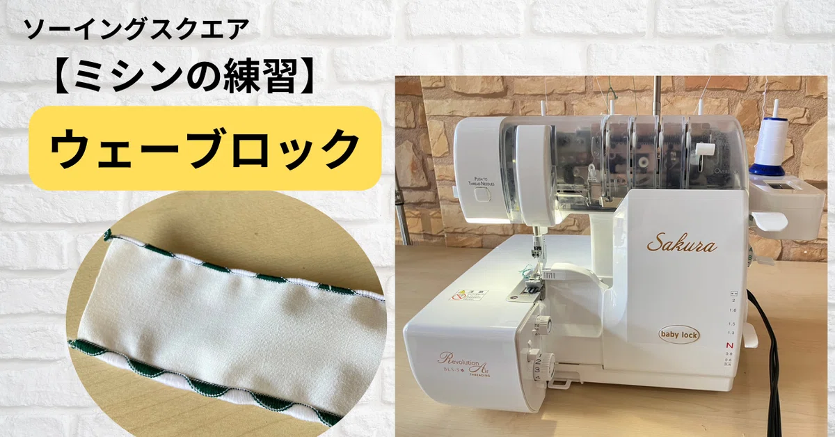 ミシンの練習】babylockロックミシン「Sakura」でウェーブロック 