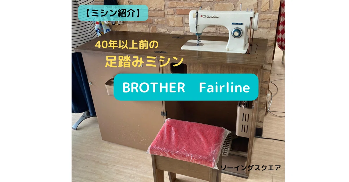 ミシン紹介】アンティークミシン 足踏みミシン BROTHER Fairline 