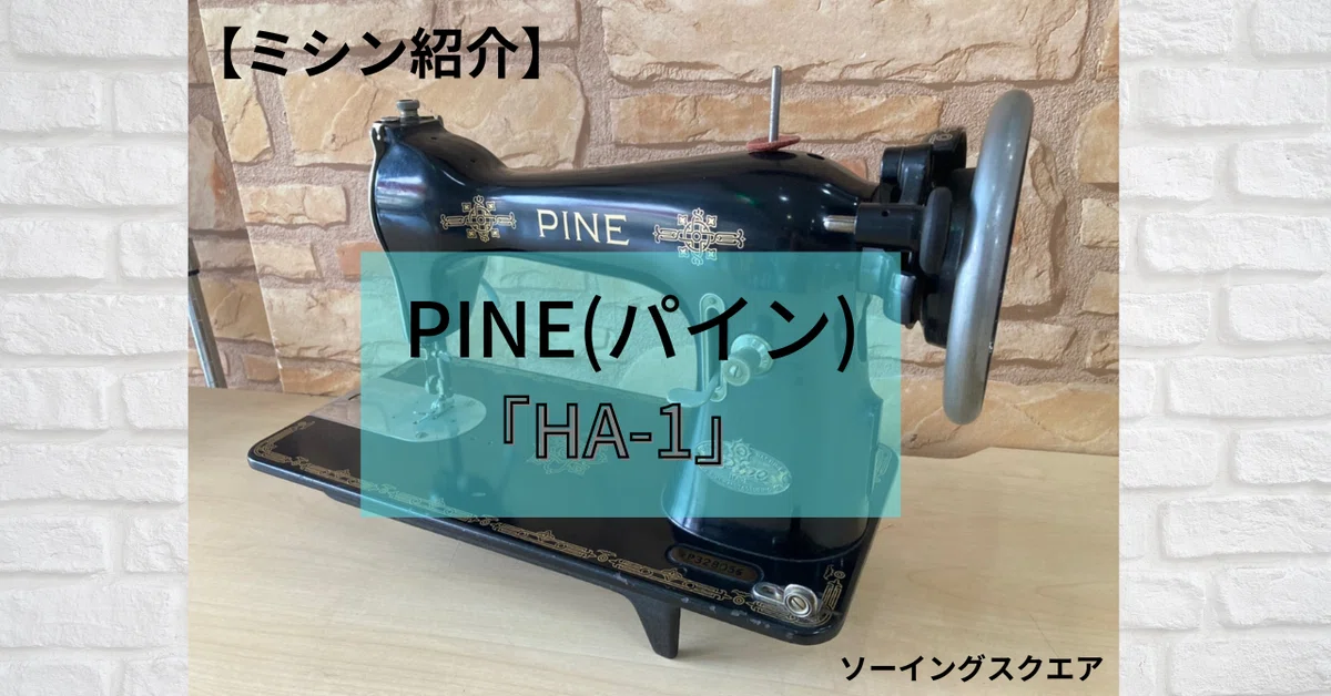 ミシン紹介】アンティークミシンPINE(パイン)「HA-1」 - ソーイング 