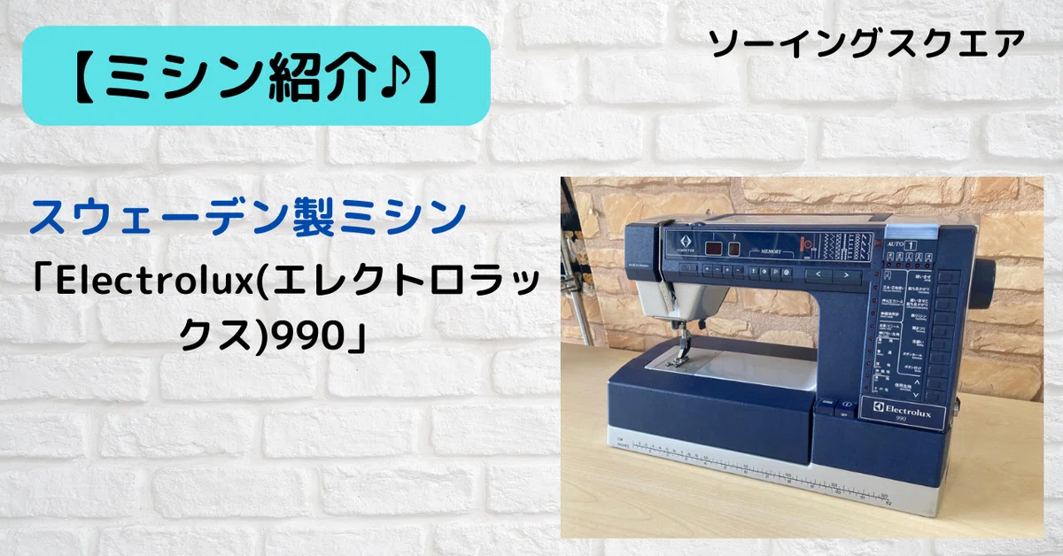 ミシン紹介】スウェーデン製ミシン「Electrolux(エレクトロラックス990 