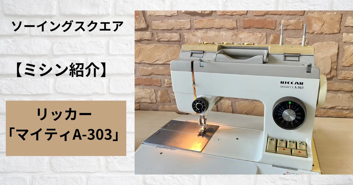 ミシン紹介】リッカー「マイティA-303」 - ソーイングスクエア
