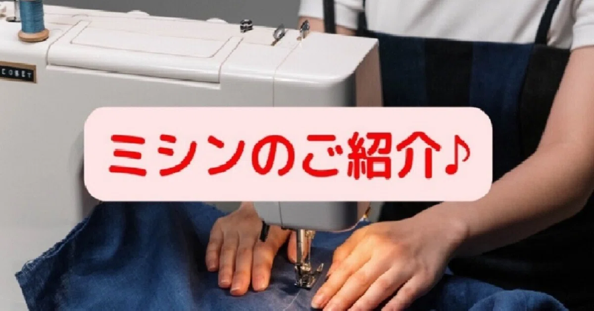 ミシン紹介】50年以上前のレトロなミシン『ジャノメ ダイヤルスーパー 