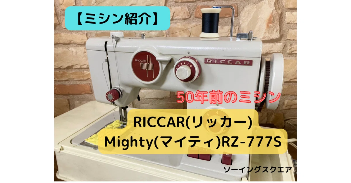 ミシン紹介】50年前のミシンRICCAR(リッカー)Mighty(マイティ)RZ-777S 