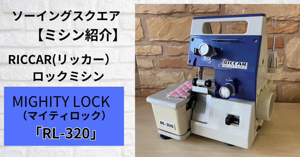 ミシン紹介】RICCAR（リッカー）ロックミシン MIGHTY LOCK（マイティ 