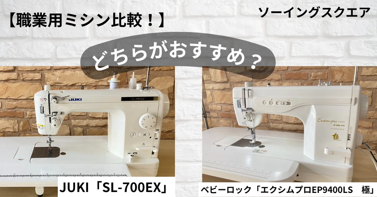 職業用ミシン比較！】 ベビーロック「エクシムプロ EP9400LS 極」と 