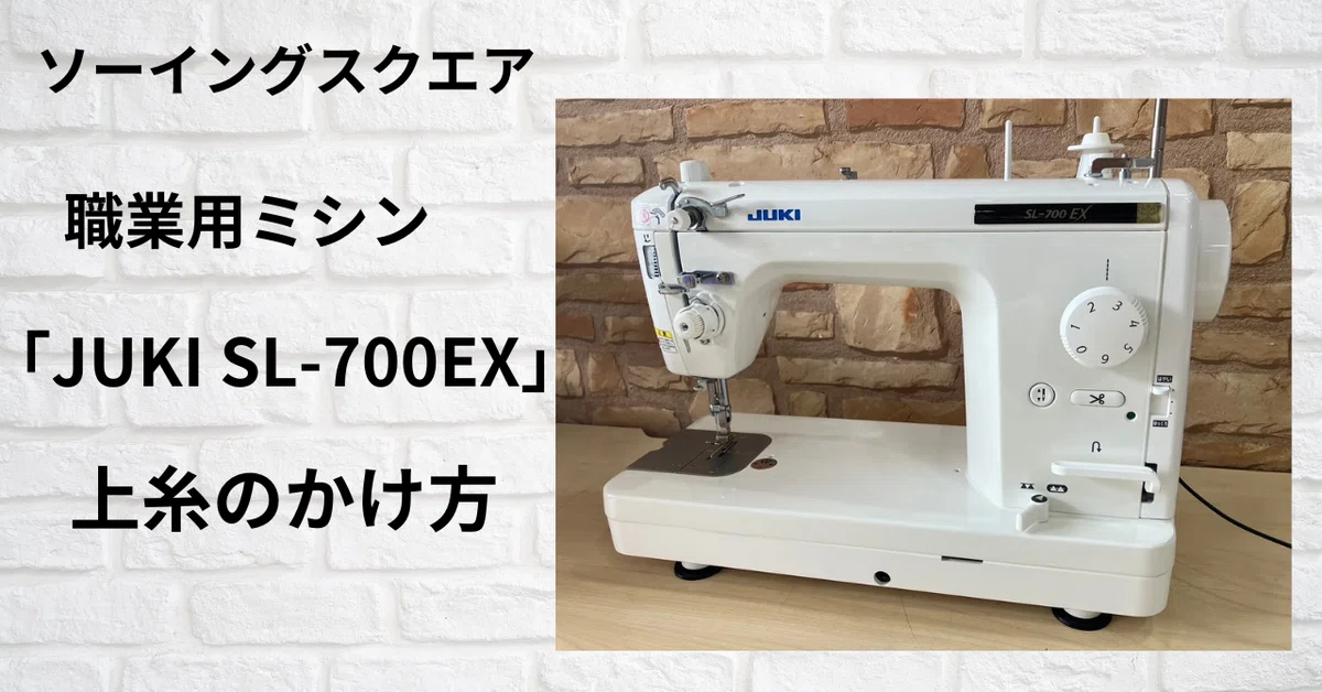 ミシンの練習】職業用ミシン「JUKI SL-700EX」上糸のかけ方 