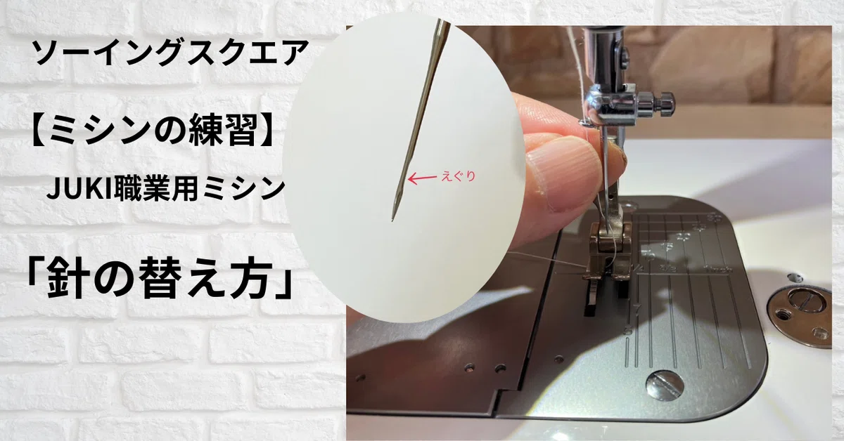 ミシンの練習】JUKI職業用ミシン「針の替え方」 - ソーイングスクエア