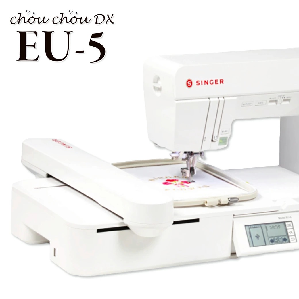 シュシュDX【刺繍機・chouchou DX・EU5】SINGER（シンガー）刺繍機 