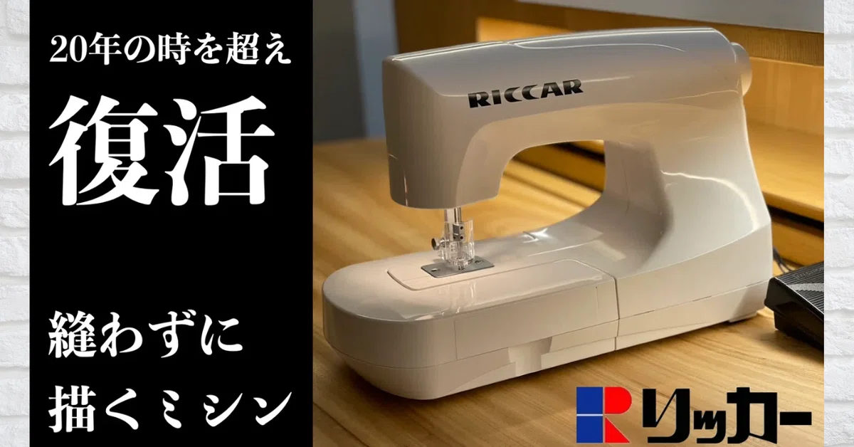 リッカーミシン復活！？「ニードルパンチミシンまもなく発売開始 