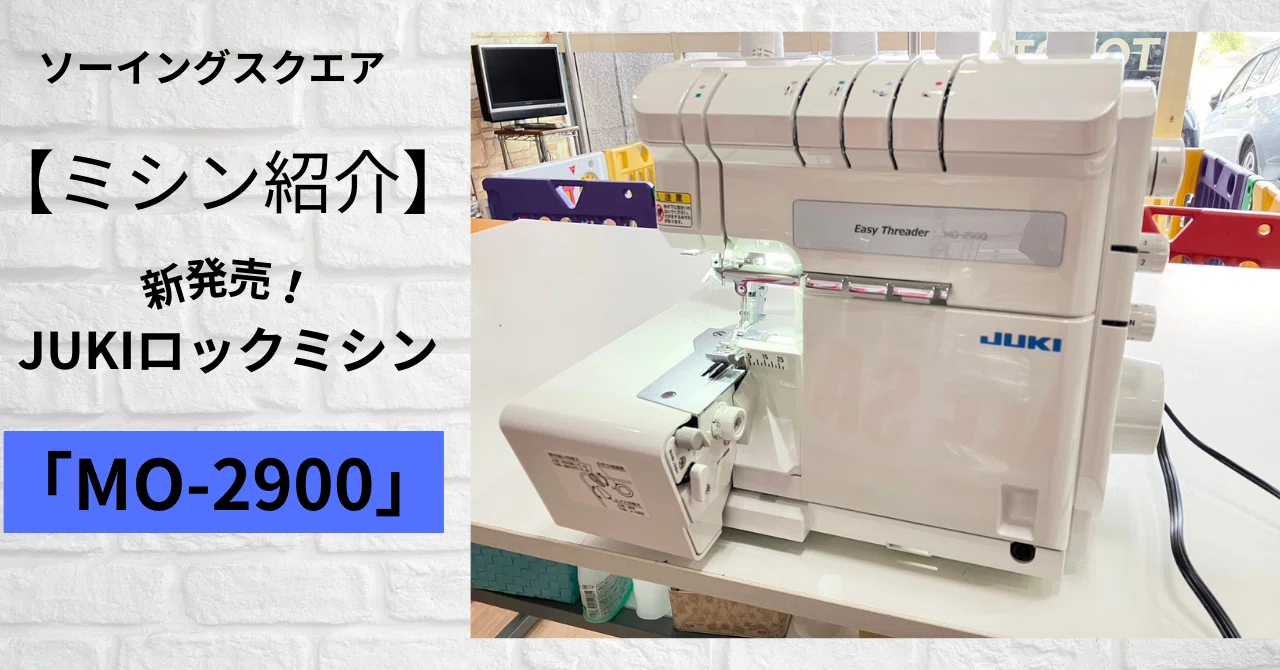ミシン紹介】新発売！JUKIロックミシン「MO-2900」 - ソーイングスクエア